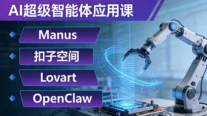 ��17635�ڣ�AI����������Ӧ�ÿΣ�Manus+���ӿռ�+Lovart+OpenClaw����AI������ʵ���Զ�����������