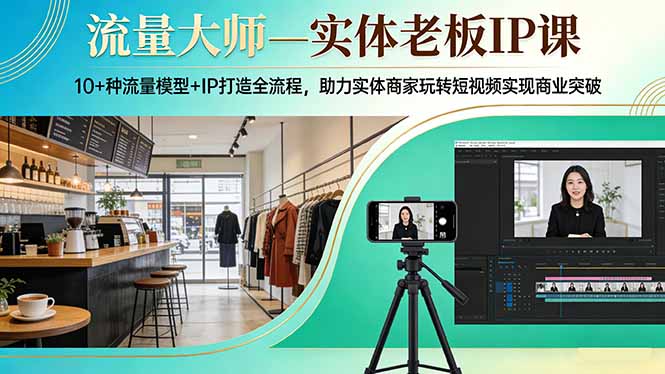 ��17638�ڣ�������ʦ��ʵ���ϰ�IP�Σ�10+������ģ��+IP����ȫ���̣�����ʵ���̼���ת����Ƶʵ����ҵͻ��